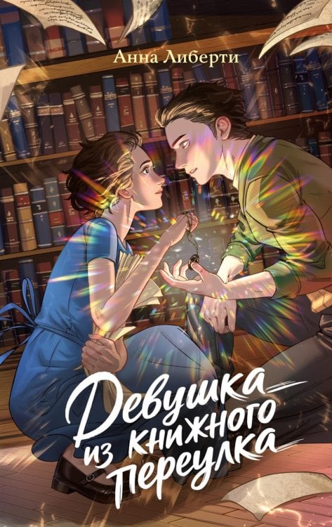Обложка книги «Девушка из книжного переулка: романтическая проза» — Либерти Анна, ISBN 9785389286924