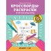 Кроссворды-раскраски по английскому языку для детей 7-10 лет