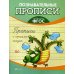 Познавательные прописи Прописи с героями сказок. ФГОС