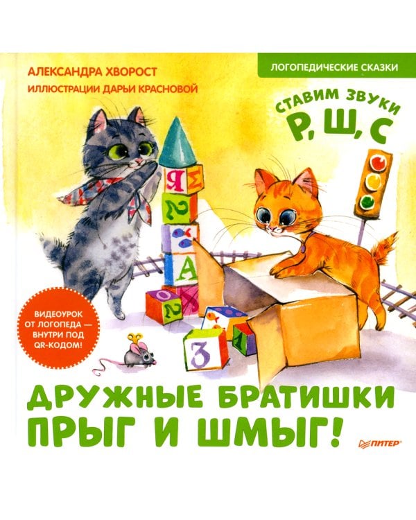Дружные братишки Прыг и Шмыг! Логопедические сказки
