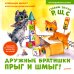 Дружные братишки Прыг и Шмыг! Логопедические сказки