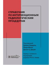 Справочник по интервенционным радиологическим процедурам