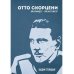 Отто Скорценни, или коммандос – опасное ремесло