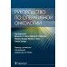 Руководство по оперативной онкологии Руководство по оперативной онкологии
