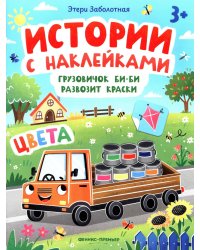 Грузовичок Би-Би развозит краски: цвета: книжка с наклейками