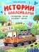 Грузовичок Би-Би развозит краски: цвета: книжка с наклейками