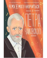 Чему я могу научиться у Петра Чайковского