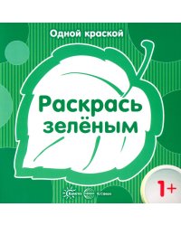 Одной краской. Раскрась зеленым 1+