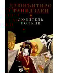 Любитель полыни