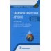 Национальные руководства Санаторно-курортное лечение. Национальное руководство