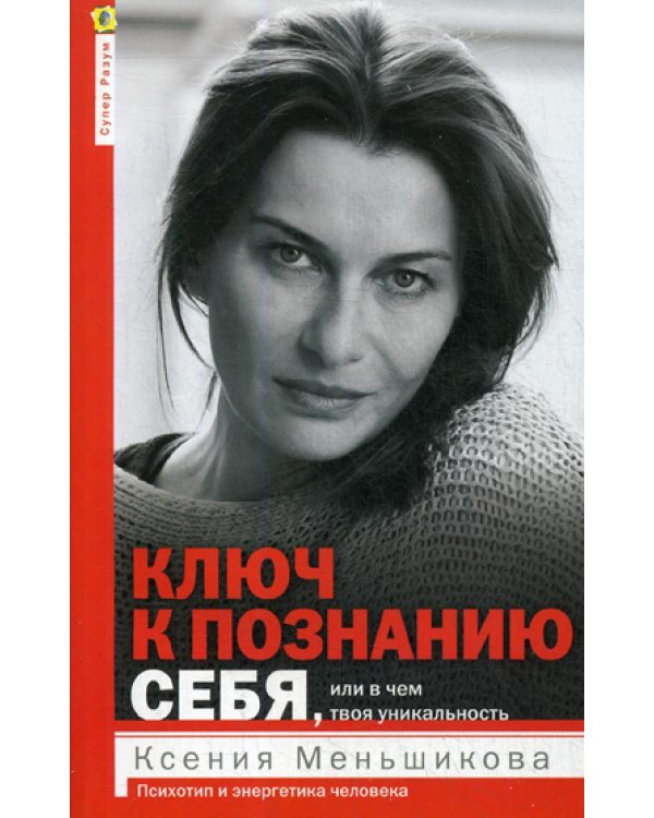 Ключ к познанию себя, или в чем твоя уникальность. Психотип и энергетика человека