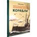 Легендарные русские корабли