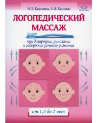 Логопедический массаж при дизартрии, ринолалии и задержках речевого развития. От 1,5 до 7 лет