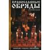 Полезная книга Православные обряды в течении жизни. Порядок, смысл, значение