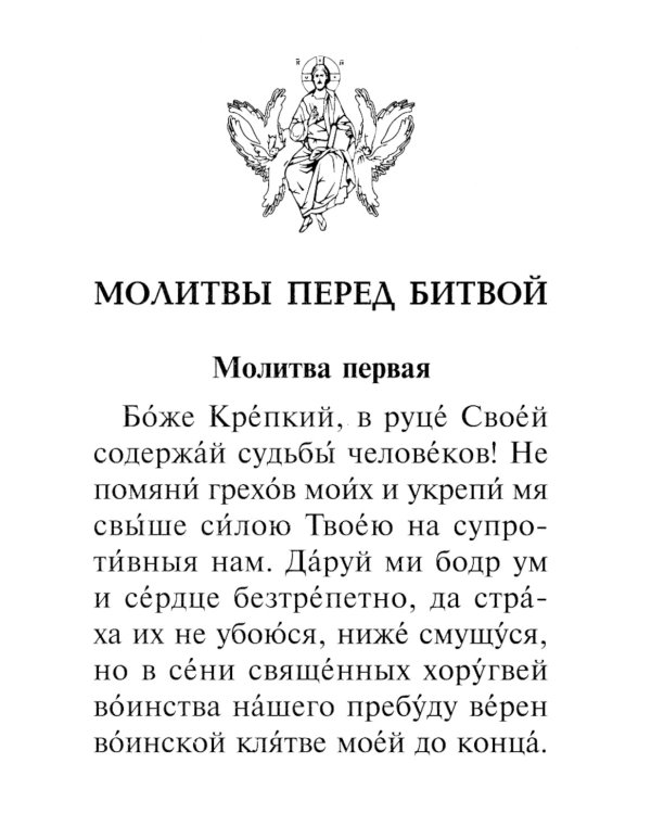 Молитвослов православного воина