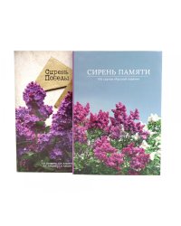 Сирень памяти; Сирень Победы (комплект из 2-х книг)