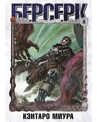 Берсерк. Т. 8: манга