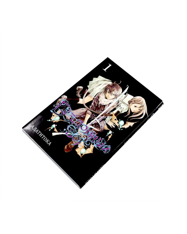 Бездомный Бог: Т. 1-3: манга (комплект из 3-х книг)