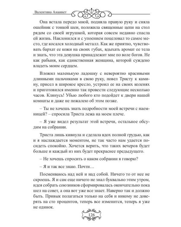 Владыка небес: (Не) желанная рабыня