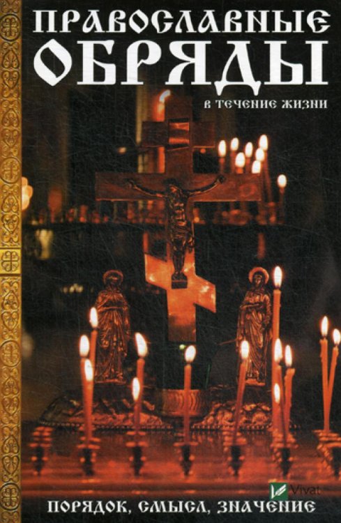 Полезная книга Православные обряды в течении жизни. Порядок, смысл, значение