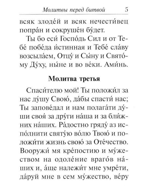 Молитвослов православного воина