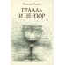 Грааль и цензор: повесть