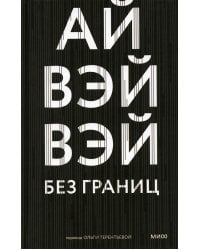 Без границ