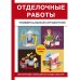 Отделочные работы. Универсальный справочник