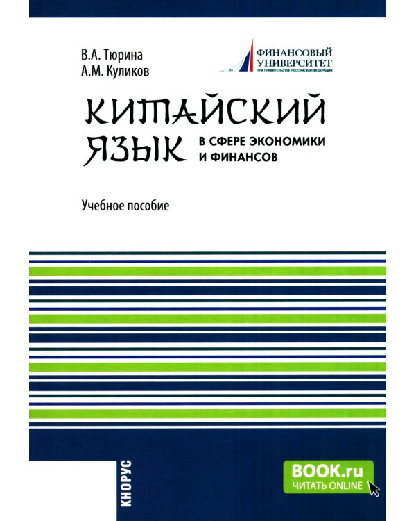 Китайский язык в сфере экономики и финансов: Учебное пособие
