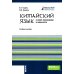 Китайский язык в сфере экономики и финансов: Учебное пособие