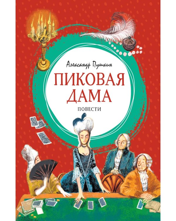 Пиковая дама
