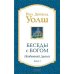 Беседы с Богом: Необычный диалог. Кн. 3 Беседы с Богом: Необычный диалог. Кн. 3