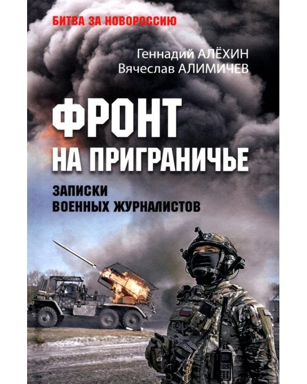 Фронт на приграничье. Записки военных журналистов