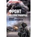 Фронт на приграничье. Записки военных журналистов