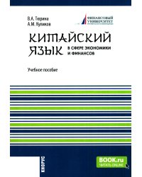 Китайский язык в сфере экономики и финансов: Учебное пособие