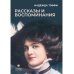 Рассказы и воспоминания: сборник
