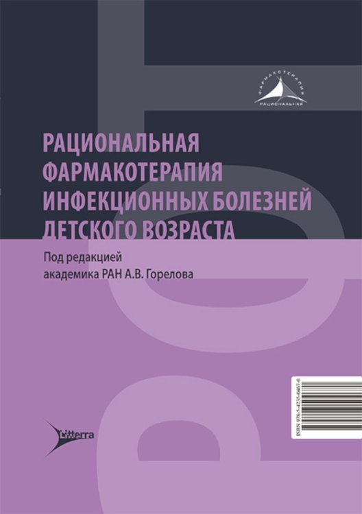 Рациональная фармакотерапия инфекционных болезней детского возраста