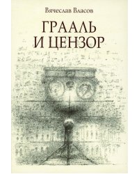 Грааль и цензор: повесть