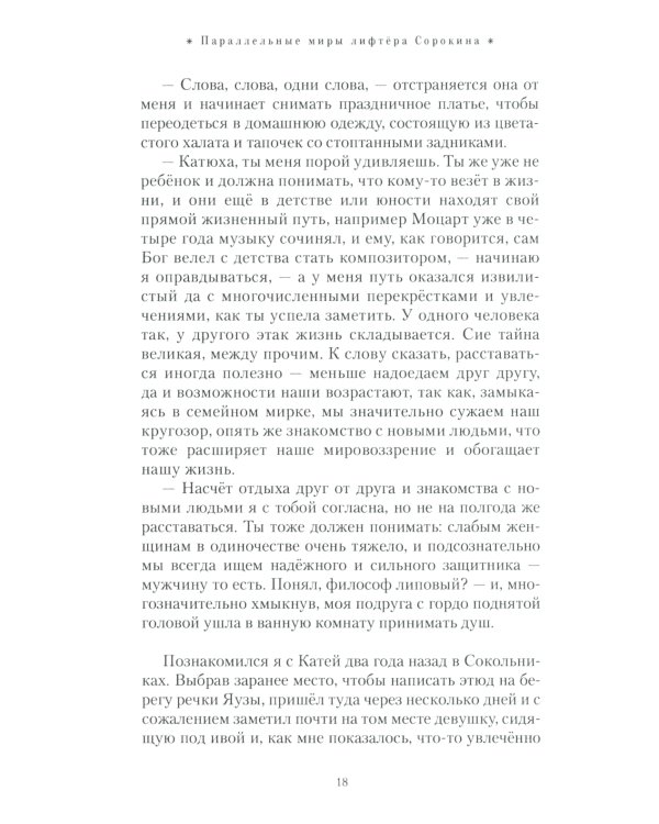 Параллельные миры лифтера Сорокина: роман