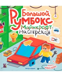 Большой румбокс: майнкрафт-мастерская: книжка-картинка с наклейками