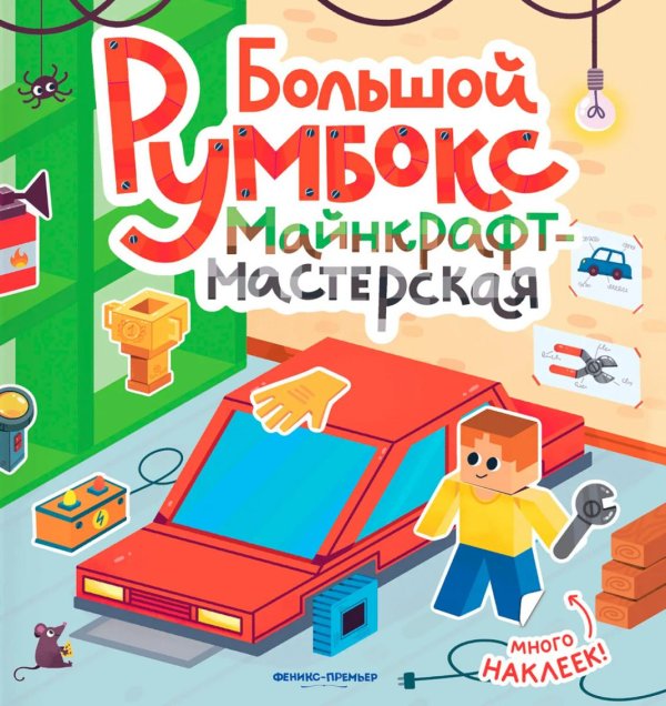 Большой румбокс: майнкрафт-мастерская: книжка-картинка с наклейками