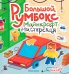 Большой румбокс: майнкрафт-мастерская: книжка-картинка с наклейками