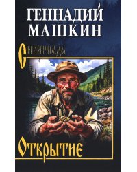 Открытие: роман, рассказы