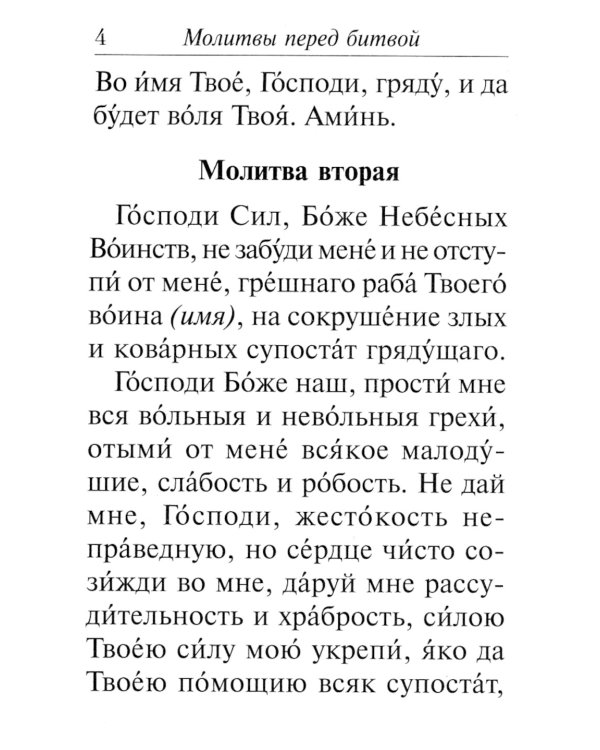 Молитвослов православного воина