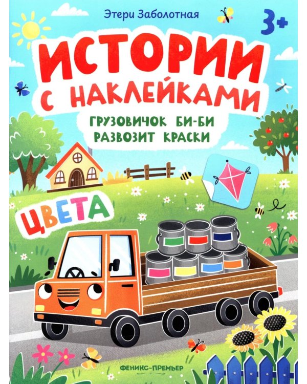 Грузовичок Би-Би развозит краски: цвета: книжка с наклейками