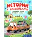 Грузовичок Би-Би развозит краски: цвета: книжка с наклейками