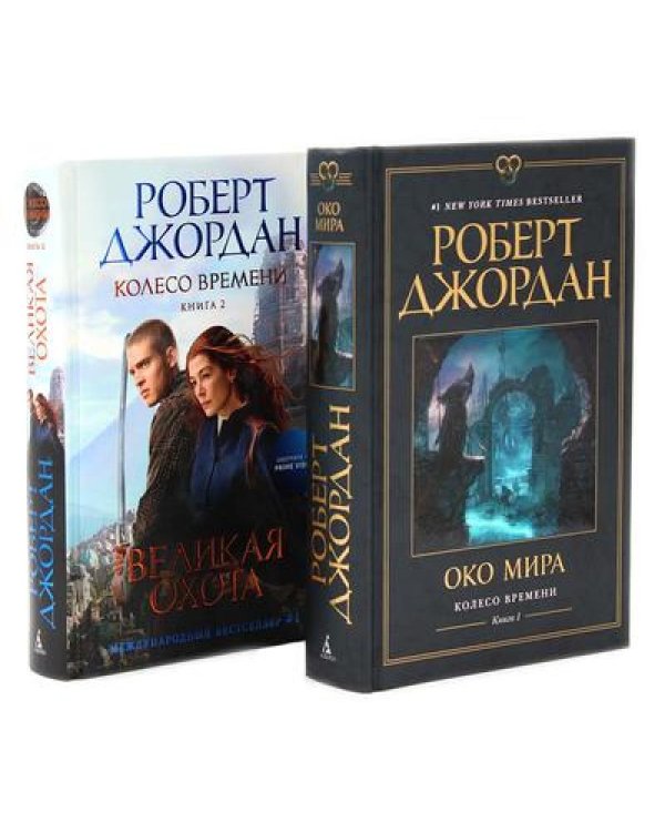 Колесо Времени. Кн. 1+2 (комплект из 2-х книг)