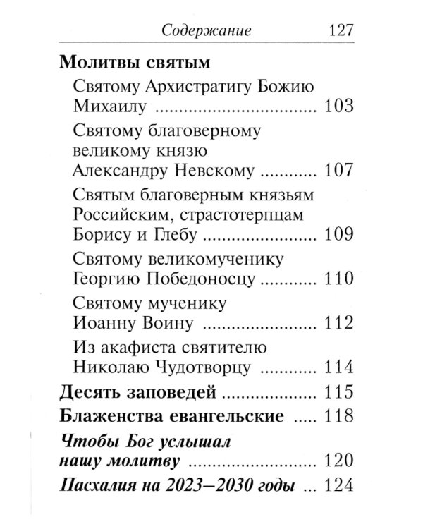 Молитвослов православного воина