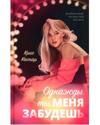 Однажды ты меня забудешь
