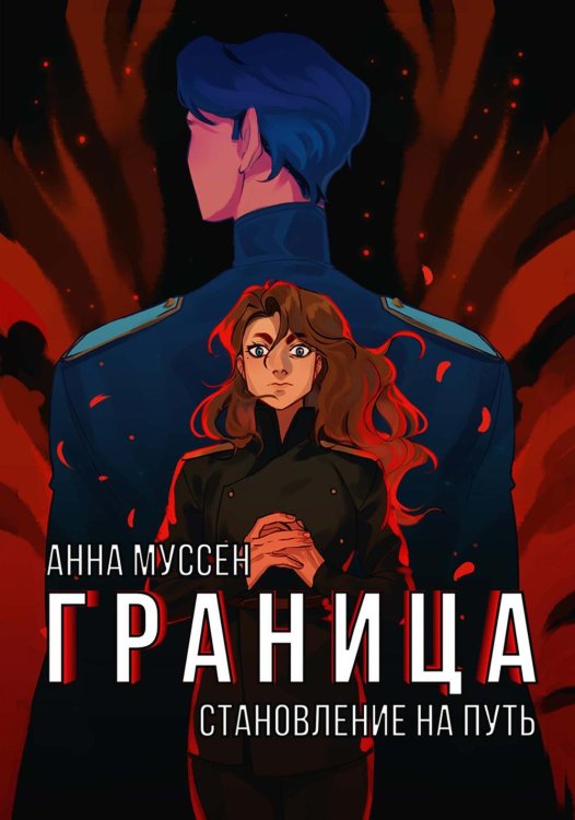 Граница Граница. Становление на путь